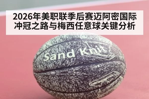 2026年美职联季后赛迈阿密国际冲冠之路与梅西任意球关键分析