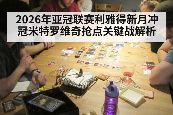 2026年亚冠联赛利雅得新月冲冠米特罗维奇抢点关键战解析