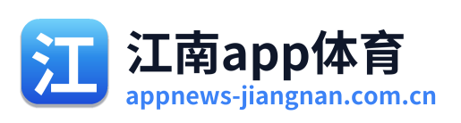 江南app体育